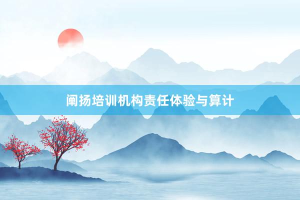 阐扬培训机构责任体验与算计